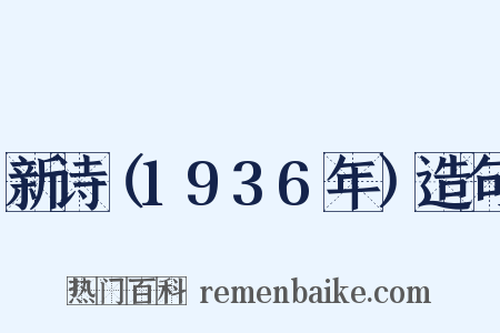 新诗（1936年）造句是什么意思的图片